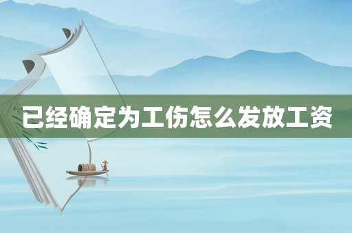 已經確定為工傷怎么發放工資