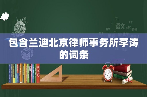 包含蘭迪北京律師事務所李濤的詞條