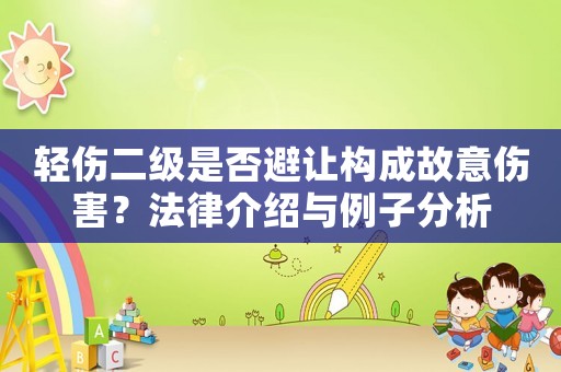 輕傷二級是否避讓構(gòu)成故意傷害？法律介紹與例子分析