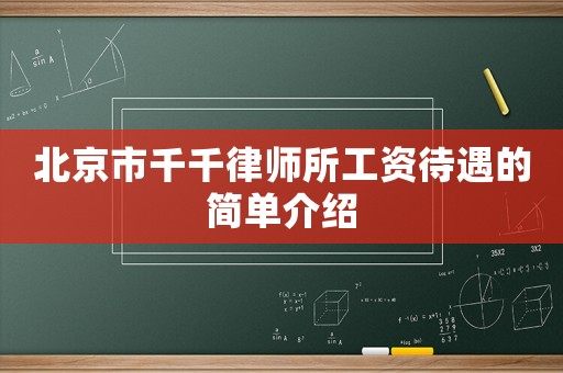 北京市千千律師所工資待遇的簡單介紹