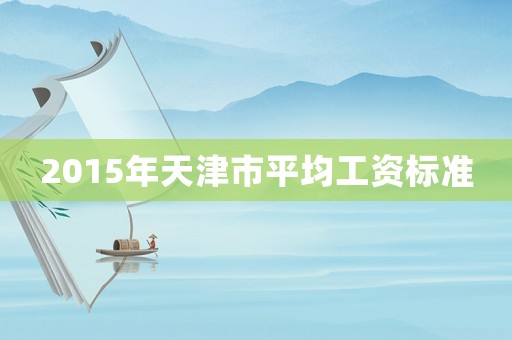 2015年天津市平均工資標準