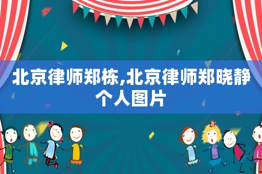 北京律師鄭棟,北京律師鄭曉靜個人圖片