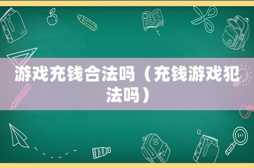 游戲充錢合法嗎（充錢游戲犯法嗎）