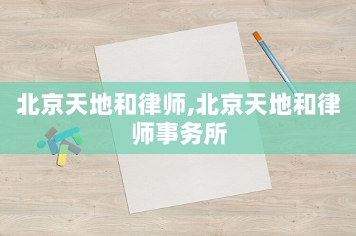 北京天地和律師,北京天地和律師事務所