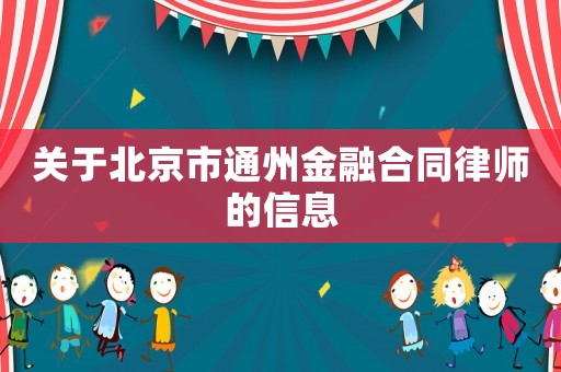 關(guān)于北京市通州金融合同律師的信息
