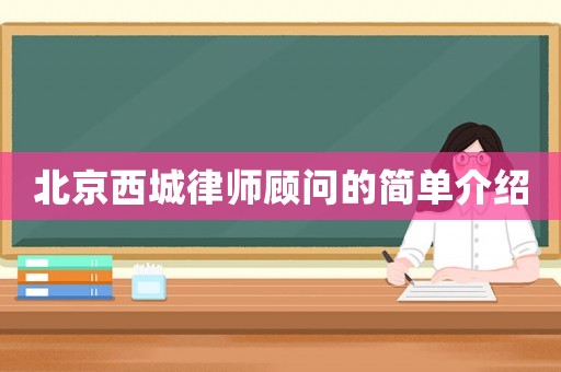 北京西城律師顧問的簡單介紹