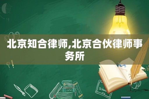北京知合律師,北京合伙律師事務所