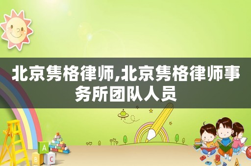 北京雋格律師,北京雋格律師事務所團隊人員