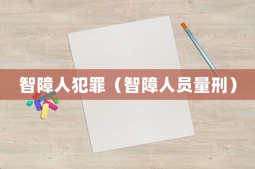 智障人犯罪（智障人員量刑）