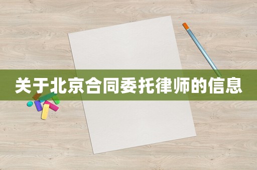 關(guān)于北京合同委托律師的信息