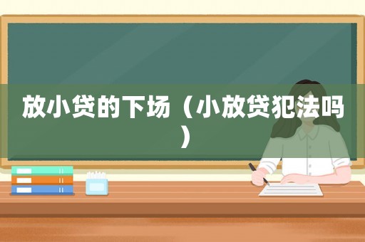 放小貸的下場（小放貸犯法嗎）
