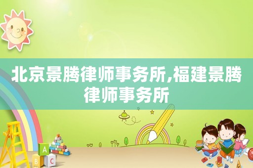 北京景騰律師事務所,福建景騰律師事務所