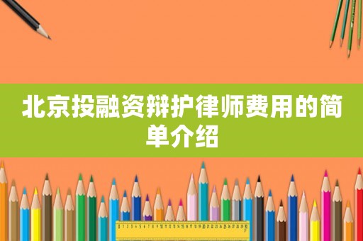 北京投融資辯護律師費用的簡單介紹