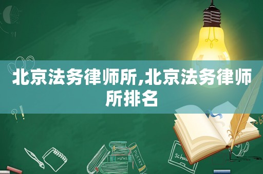北京法務(wù)律師所,北京法務(wù)律師所排名