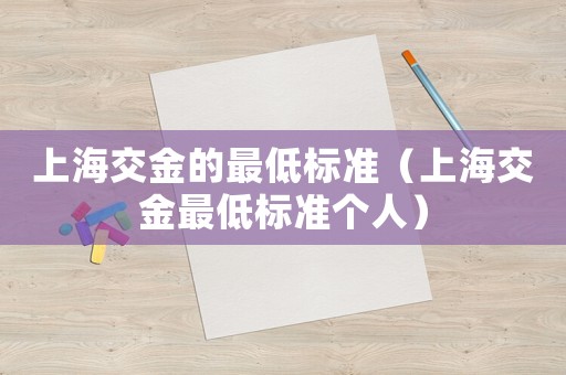 上海交金的最低標準（上海交金最低標準個人）