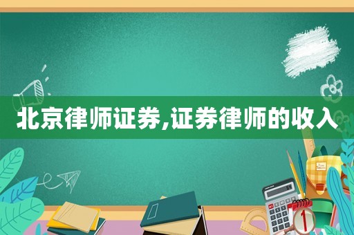 北京律師證券,證券律師的收入