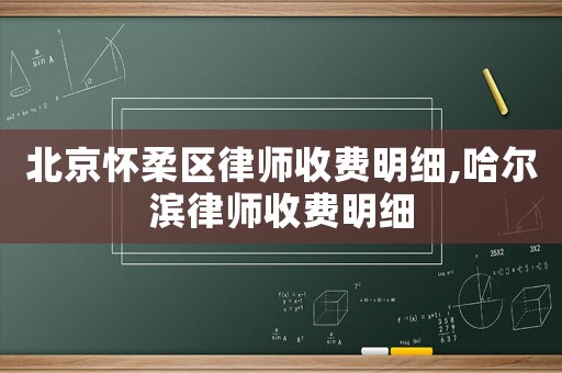 北京懷柔區律師收費明細,哈爾濱律師收費明細