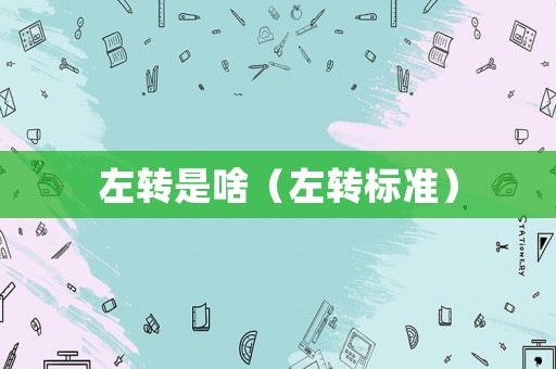 左轉是啥（左轉標準）