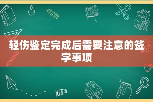 輕傷鑒定完成后需要注意的簽字事項