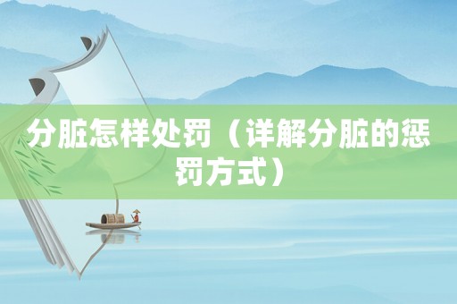 分臟怎樣處罰（詳解分臟的懲罰方式）