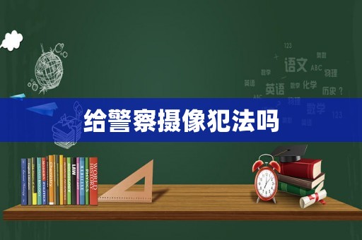 給警察攝像犯法嗎