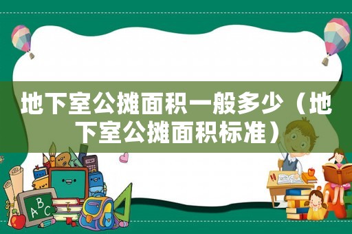 地下室公攤面積一般多少（地下室公攤面積標準）