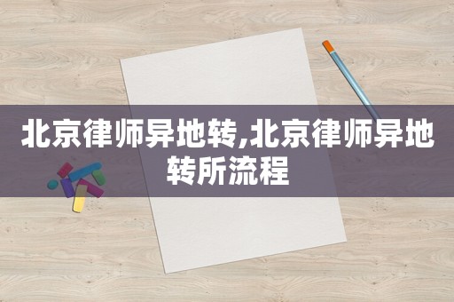 北京律師異地轉,北京律師異地轉所流程