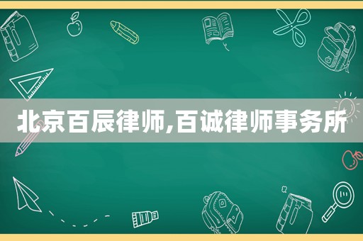 北京百辰律師,百誠律師事務(wù)所