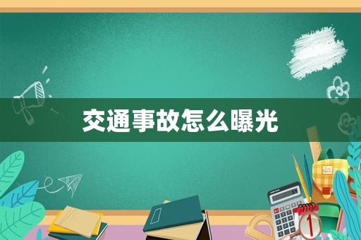 交通事故怎么曝光