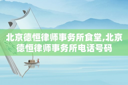 北京德恒律師事務所食堂,北京德恒律師事務所電話號碼