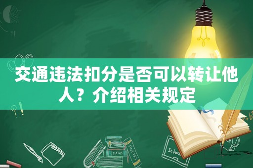 交通違法扣分是否可以轉讓他人？介紹相關規定