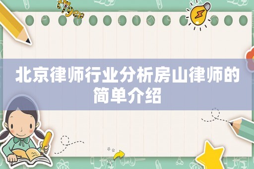 北京律師行業分析房山律師的簡單介紹