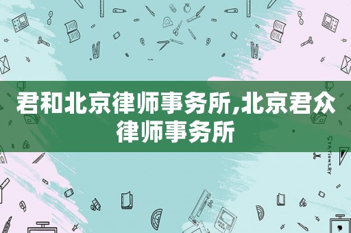 君和北京律師事務所,北京君眾律師事務所