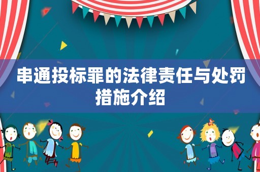 串通投標罪的法律責任與處罰措施介紹