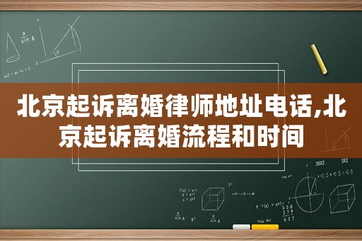 北京起訴離婚律師地址電話,北京起訴離婚流程和時(shí)間