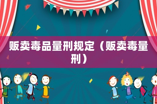 販賣毒品量刑規定（販賣毒量刑）