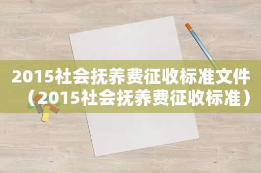 2015社會撫養(yǎng)費征收標準文件（2015社會撫養(yǎng)費征收標準）