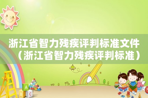浙江省智力殘疾評判標準文件（浙江省智力殘疾評判標準）