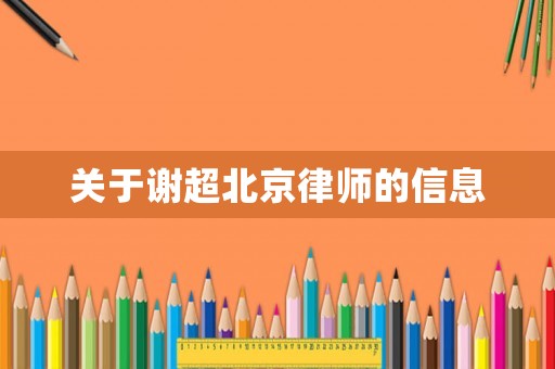 關于謝超北京律師的信息