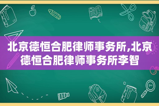 北京德恒合肥律師事務所,北京德恒合肥律師事務所李智