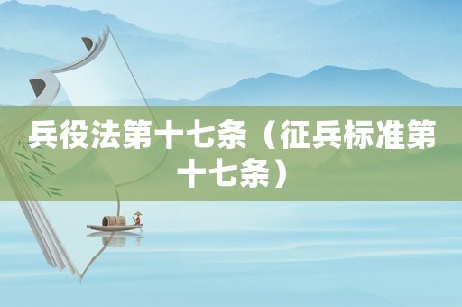 兵役法第十七條（征兵標(biāo)準(zhǔn)第十七條）