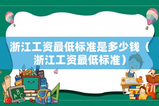浙江工資最低標準是多少錢（浙江工資最低標準）