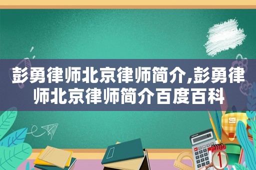 彭勇律師北京律師簡介,彭勇律師北京律師簡介百度百科