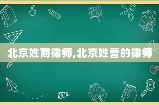 北京姓商律師,北京姓曹的律師