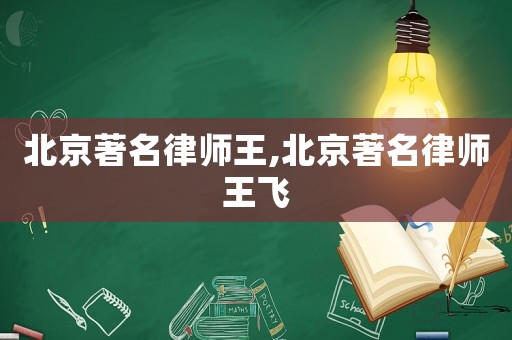 北京著名律師王,北京著名律師王飛