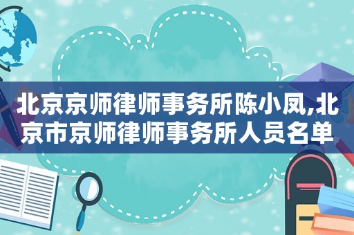 北京京師律師事務所陳小鳳,北京市京師律師事務所人員名單