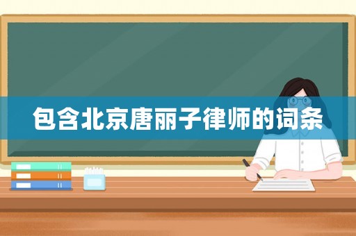 包含北京唐麗子律師的詞條