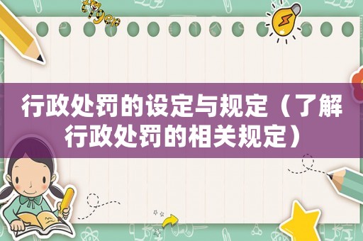 行政處罰的設定與規定（了解行政處罰的相關規定）