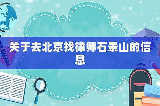 關(guān)于去北京找律師石景山的信息