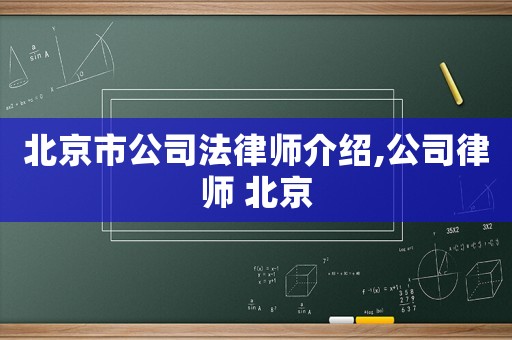 北京市公司法律師介紹,公司律師 北京